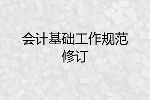 会计基础工作规范修订