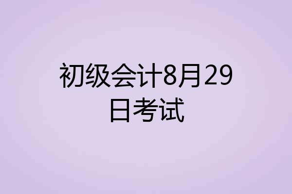 初级会计8月29日考试
