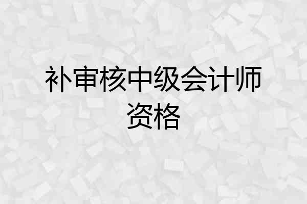 补审核中级会计师资格