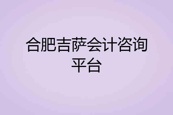 合肥吉萨会计咨询平台