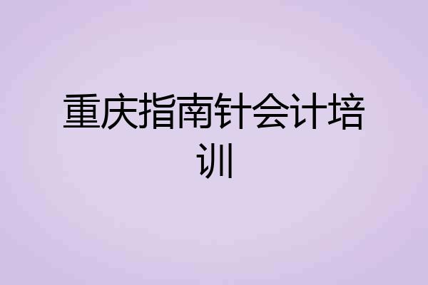 重庆指南针会计培训
