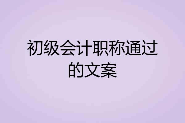 初级会计职称通过的文案