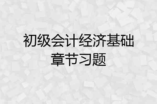 初级会计经济基础章节习题