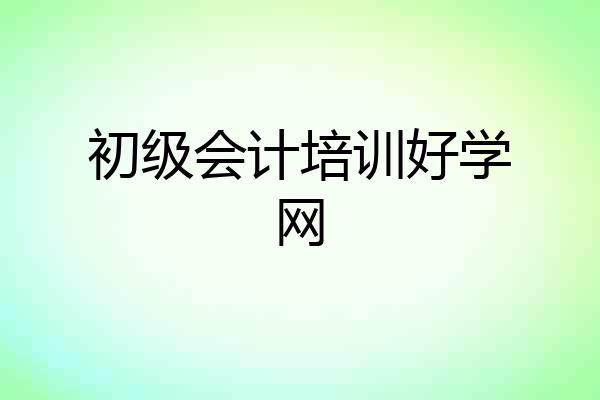 初级会计培训好学网