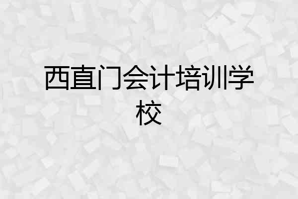西直门会计培训学校