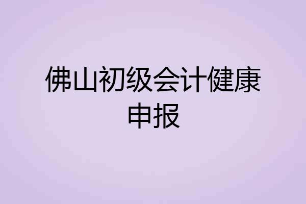 佛山初级会计健康申报