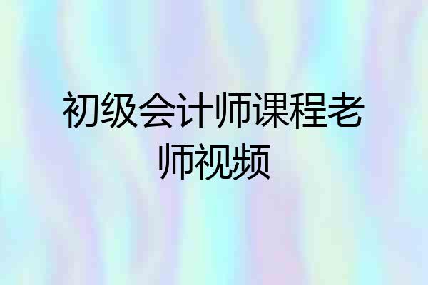 初级会计师课程老师视频