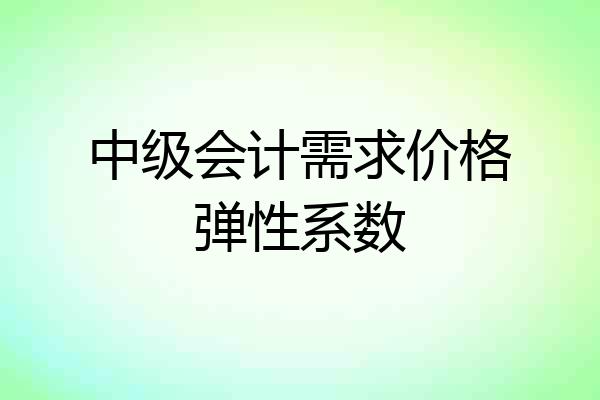 中级会计需求价格弹性系数