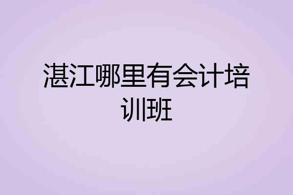 湛江哪里有会计培训班