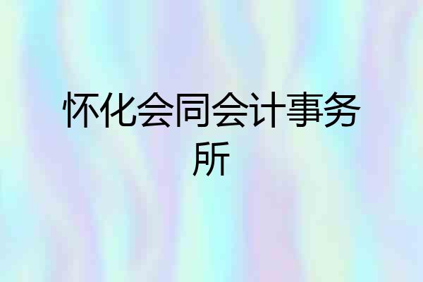 怀化会同会计事务所