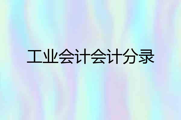 工业会计会计分录