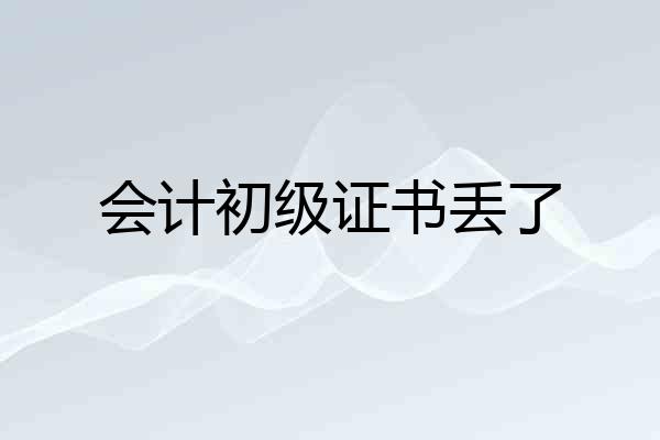 会计初级证书丢了