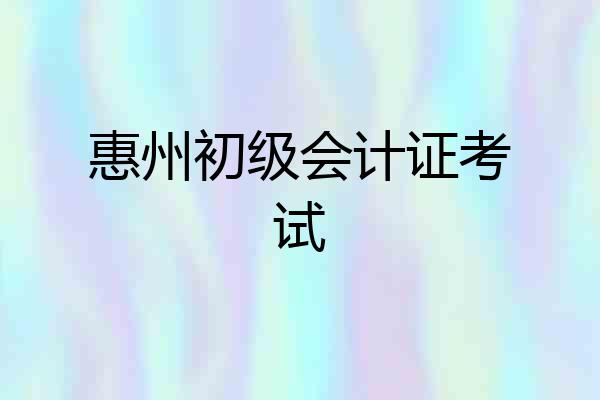 惠州初级会计证考试