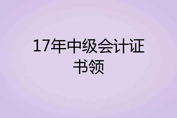 17年中级会计证书领