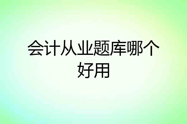 会计从业题库哪个好用