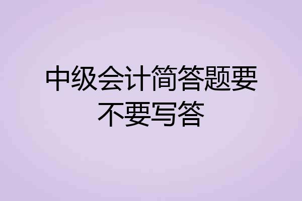 中级会计简答题要不要写答