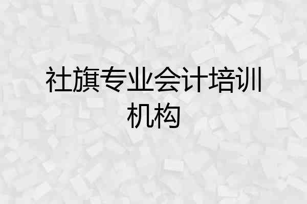 社旗专业会计培训机构