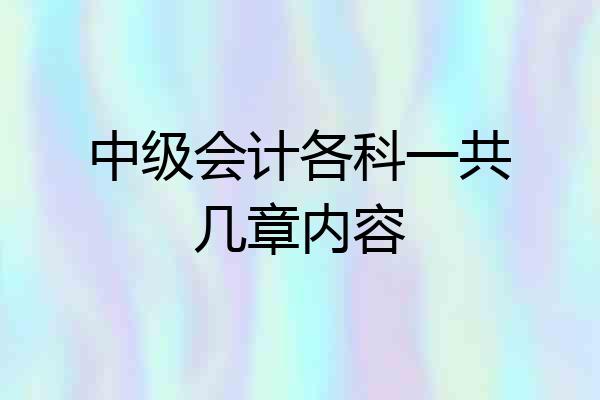中级会计各科一共几章内容