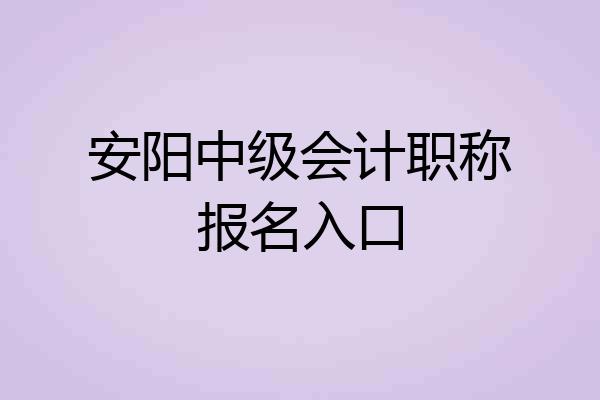 安阳中级会计职称报名入口