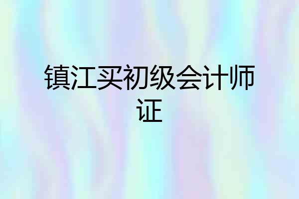 镇江买初级会计师证