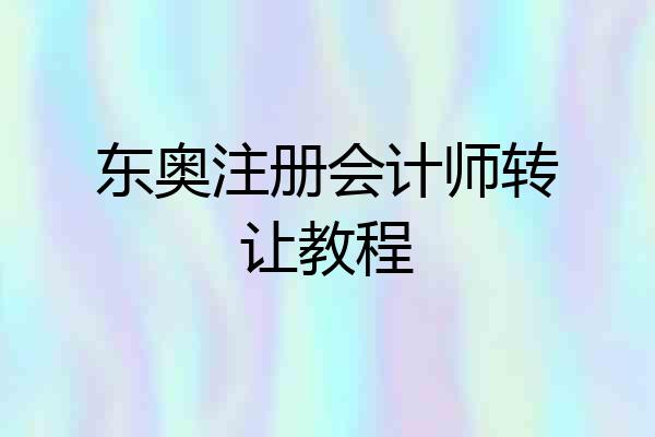 东奥注册会计师转让教程