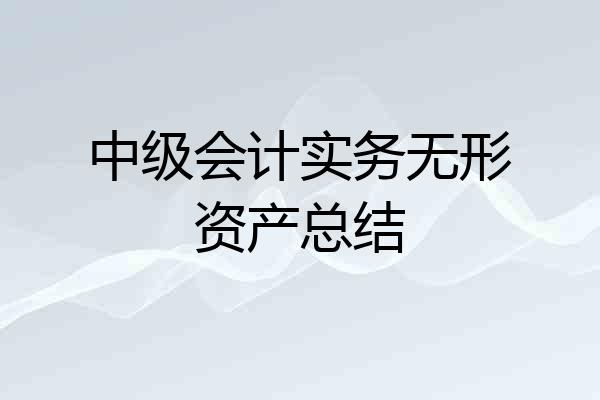 中级会计实务无形资产总结
