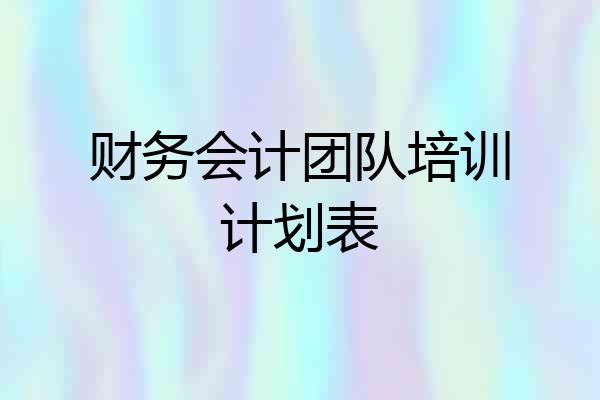 财务会计团队培训计划表