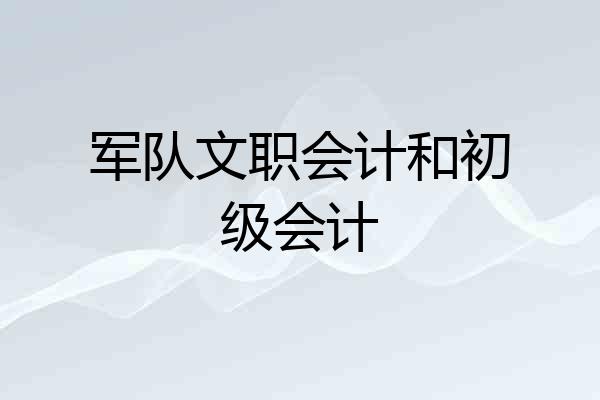 军队文职会计和初级会计
