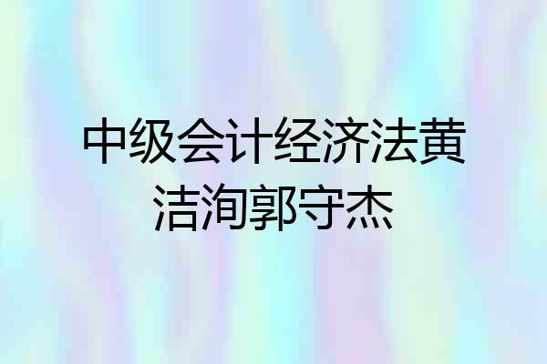 中级会计经济法黄洁洵郭守杰
