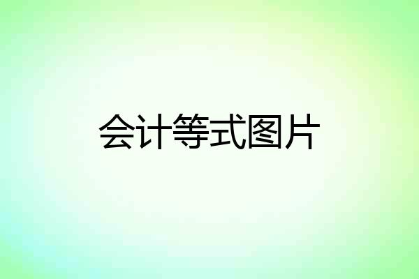 会计等式图片