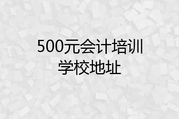 500元会计培训学校地址