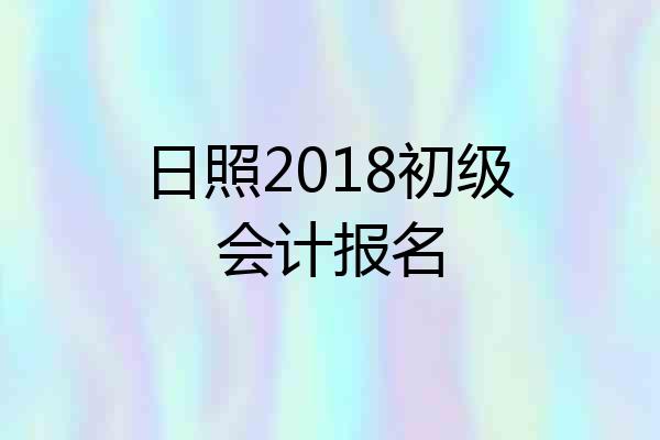 日照2018初级会计报名