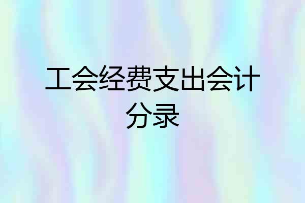 工会经费支出会计分录