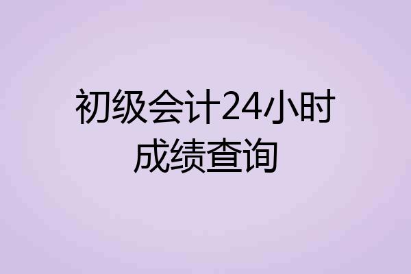初级会计24小时成绩查询