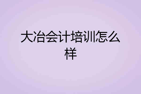 大冶会计培训怎么样