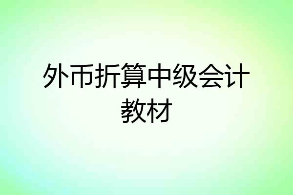 外币折算中级会计教材
