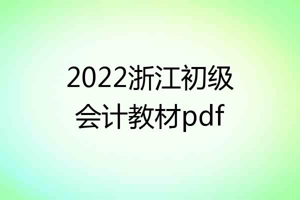 2022浙江初级会计教材pdf