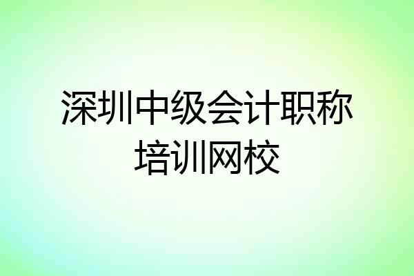 深圳中级会计职称培训网校
