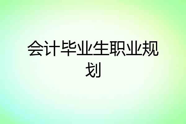 会计毕业生职业规划