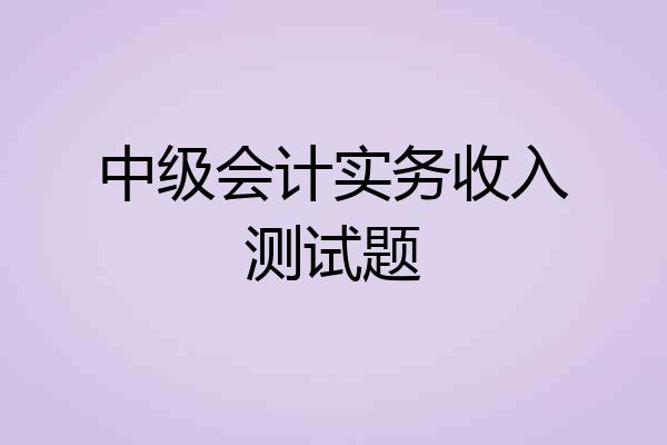 中级会计实务收入测试题