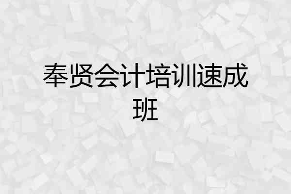 奉贤会计培训速成班