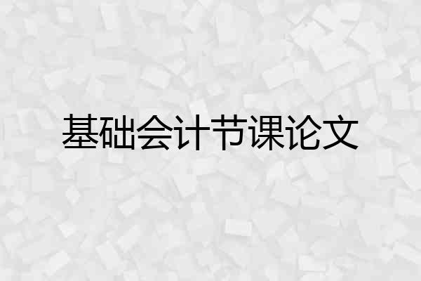 基础会计节课论文
