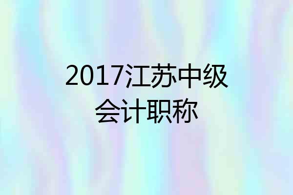 2017江苏中级会计职称