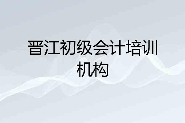 晋江初级会计培训机构
