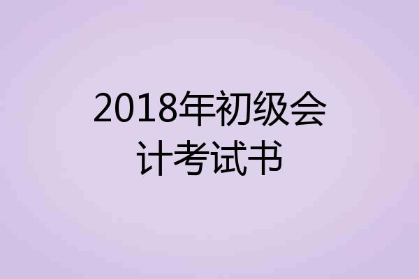 2018年初级会计考试书