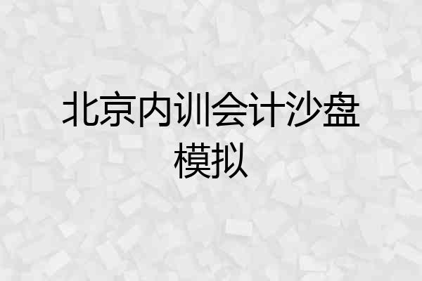 北京内训会计沙盘模拟
