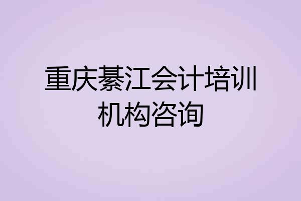 重庆綦江会计培训机构咨询