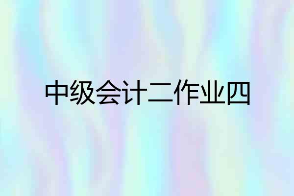 中级会计二作业四
