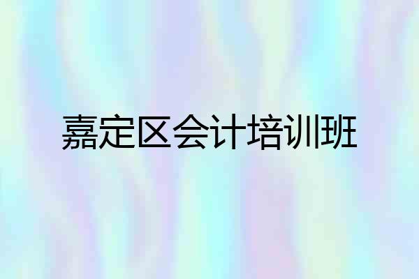 嘉定区会计培训班
