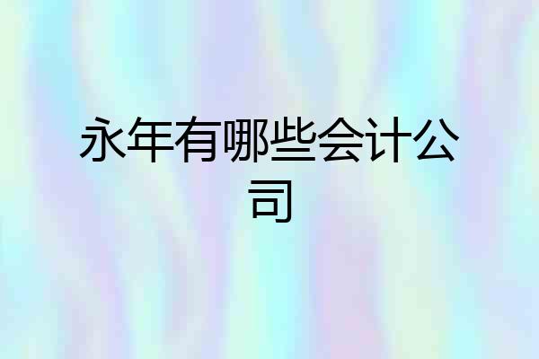 永年有哪些会计公司